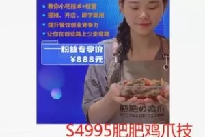 【28[红包]·S4995肥肥鸡爪技术教学视频课程（初级版）】
