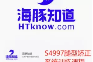 【22[红包]·S4997腿型矫正系统训练课程】