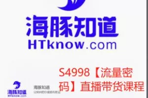 【25[红包]·S4998【流量密码】直播带货课程】