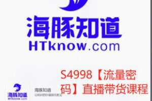 【25[红包]·S4998【流量密码】直播带货课程】