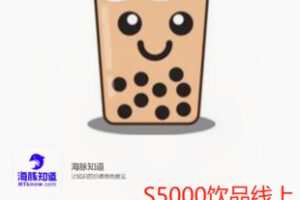 【99[红包]·S5000饮品线上初级课程】