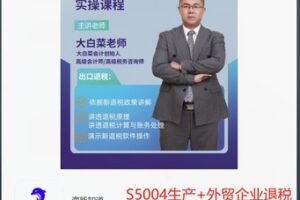 【12[红包]·S5004生产+外贸企业退税课程】