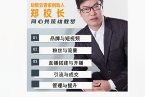 【129[红包]·S5007郑校长运营课程】