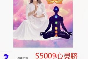 【19[红包]·S5009心灵脐律动课程】