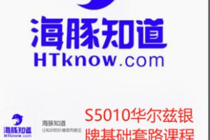 【19[红包]·S5010华尔兹银牌基础套路课程】