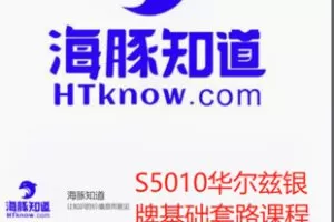 【19[红包]·S5010华尔兹银牌基础套路课程】