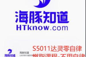 【19[红包]·S5011达灵零自律燃脂课程-不用自律也能减脂多余赘肉】