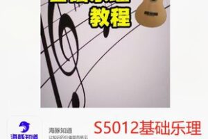 【19[红包]·S5012基础乐理课程（爱乐）】