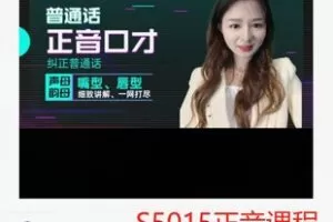 【27[红包]·S5015正音课程（有识字量）】