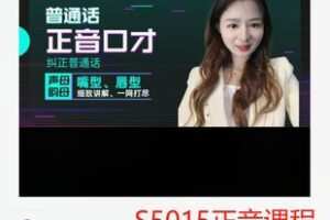 【27[红包]·S5015正音课程（有识字量）】