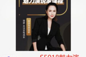 【99[红包]·S5018魅力演说家课程】