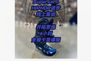 【18[红包]·S5019HIPHOP SOLO 想法训练(福利课程)】