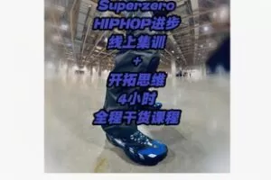 【18[红包]·S5019HIPHOP SOLO 想法训练(福利课程)】