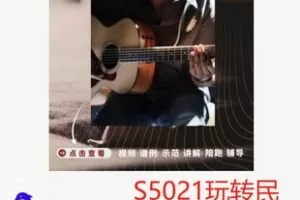 【29[红包]·S5021玩转民谣吉他系统课程】