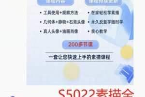 【26[红包]·S5022素描全体系综合课程】