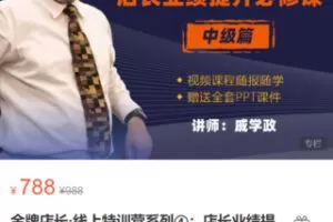 【28[红包]·S4901金牌店长·线上特训营系列④：店长业绩提升必修课】