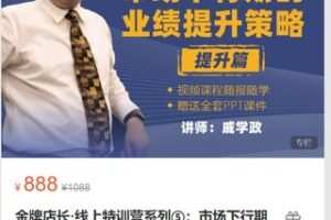 【29[红包]·S4903金牌店长·线上特训营系列⑤：市场下行期的业绩提升策略】