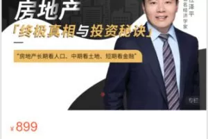 【27[红包]·S4906房地产：终极真相与投资秘诀】