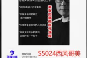 【22[红包]·S5024西风哥美食拍摄课程】