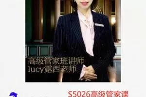 【28[红包]·S5026高级管家课程 – 全能家务师常备技能】