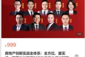 【29[红包]·S4907房地产创新实战全体系：全方位、重实操、可落地的存量时代地产行业增长新策略】