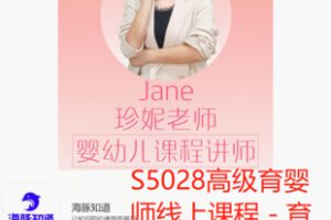 【26[红包]·S5028高级育婴师线上课程 – 育儿嫂必须掌握的技能大全】