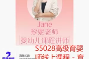 【26[红包]·S5028高级育婴师线上课程 – 育儿嫂必须掌握的技能大全】