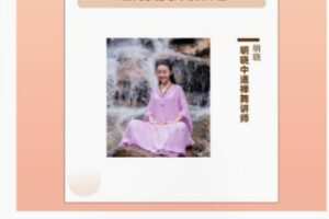 【99[红包]·S5029禅意养生舞辅导员课程】