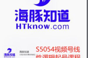 【19[红包]·S5054视频号线性逻辑起号课程】