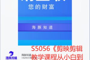 【59[红包]·S5056《剪映剪辑教学课程从小白到大咖128节》