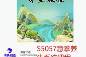 【39[红包]·S5057意拳养生系统课程】