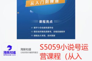 【26[红包]·S5059小说号运营课程（从入门到精通）】