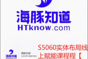 【58[红包]·S5060实体布局线上赋能课程程【实操高级班】】