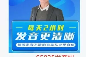 【27[红包]·S5035发音纠正精品课程】