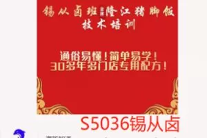 【29[红包]·S5036锡从卤班隆江正宗猪脚饭课程】