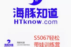 【39[红包]·S5067轻松带娃训练营】