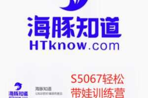【39[红包]·S5067轻松带娃训练营】
