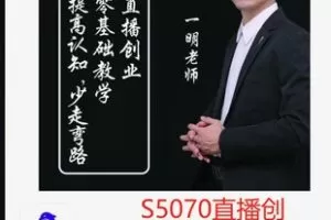 【19[红包]·S5070直播创业训练营系列课程】