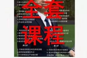 【56[红包]·S5058锂电回收梯次打粉课程】