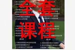 【56[红包]·S5058锂电回收梯次打粉课程】