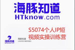 【19[红包]·S5074个人IP短视频实操训练营】
