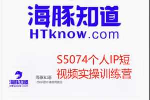 【19[红包]·S5074个人IP短视频实操训练营】