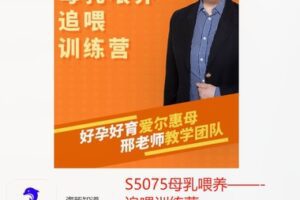 【20[红包]·S5075母乳喂养——-追喂训练营】