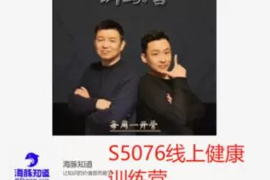 【19[红包]·S5076线上健康训练营】
