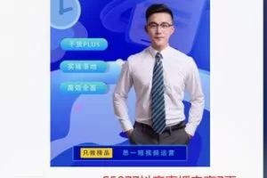 【26[红包]·S5077抖音直播电商7天线上陪跑训练营】