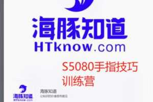 【22[红包]·S5080手指技巧训练营】