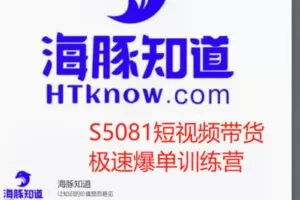 【99[红包]·S5081短视频带货极速爆单训练营】