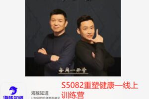 【19[红包]·S5082重塑健康—线上训练营】
