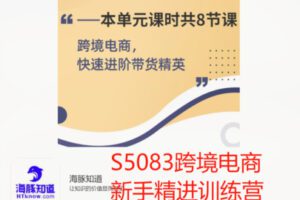 【19[红包]·S5083跨境电商新手精进训练营】