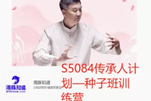 【199[红包]·S5084传承人计划—种子班训练营】